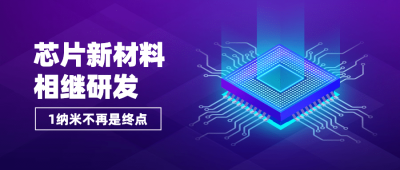 IT互联网科技风芯片半导体公众号首图