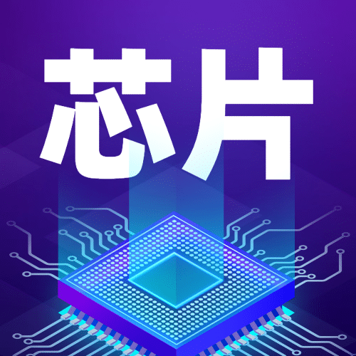 IT互联网科技风芯片半导体公众号次图预览效果