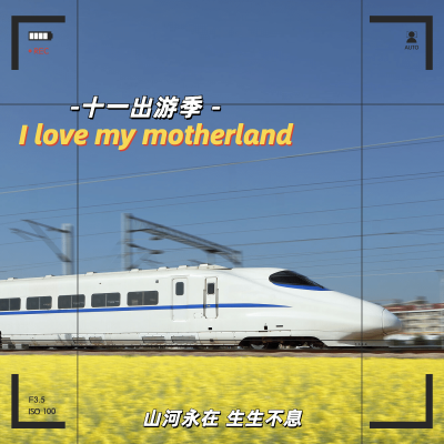 清新实景十一出游季旅行晒照