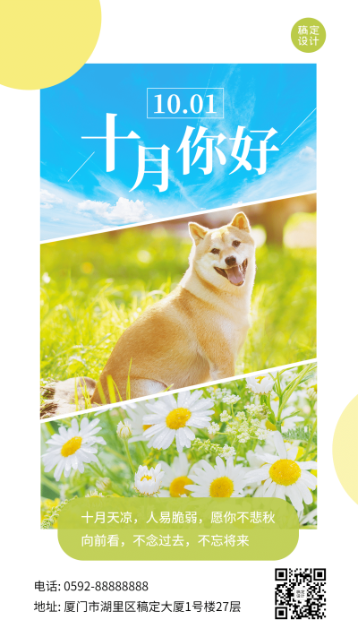 通用10月你好晒照实景手机海报