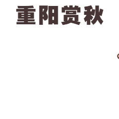 九九重阳节赏秋GIF动态表情包预览效果