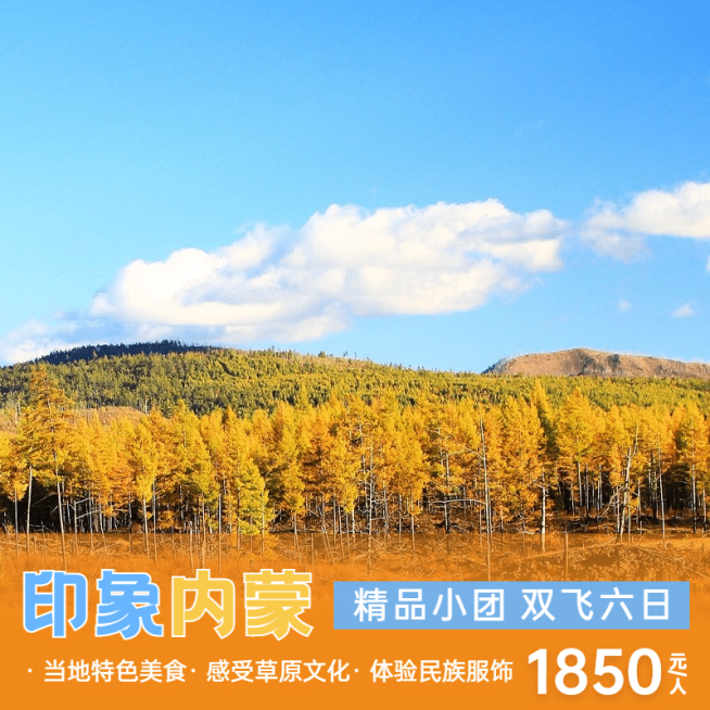 旅游内蒙户外实景主图直通车预览效果