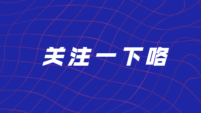 简约文字引导关注抖音背景图封面
