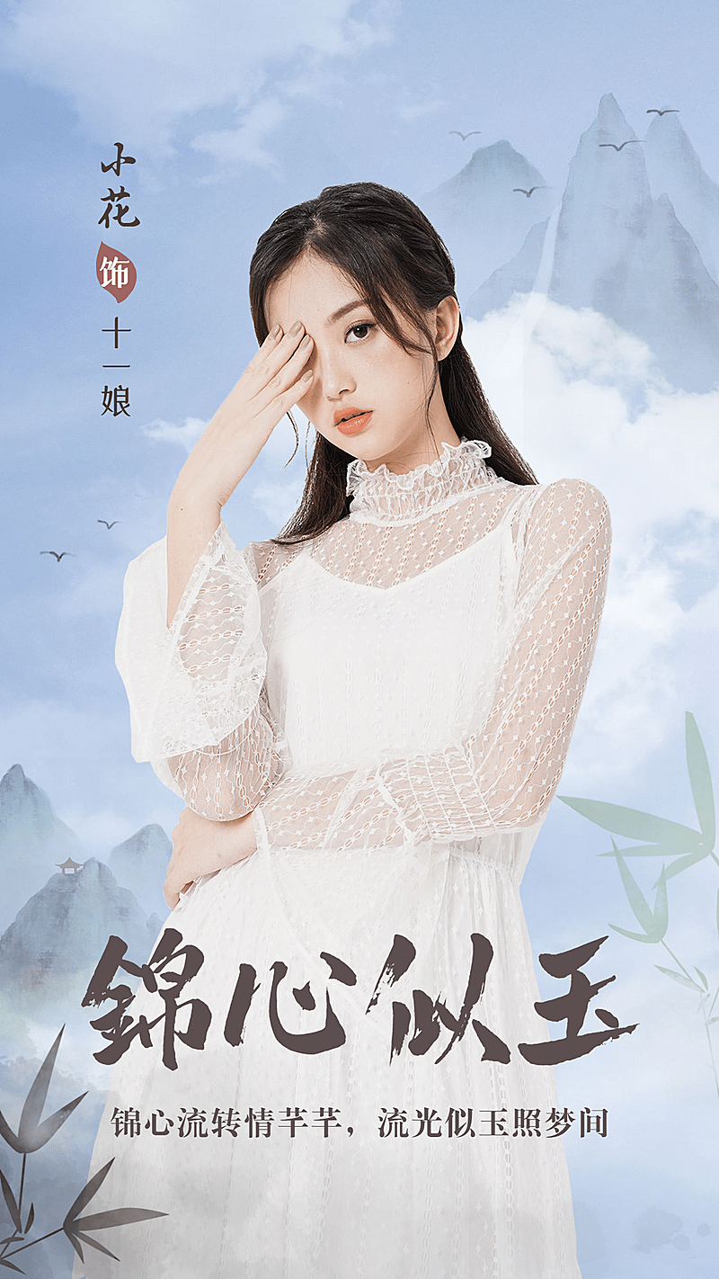 轻古风影视剧应援宣传人物海报