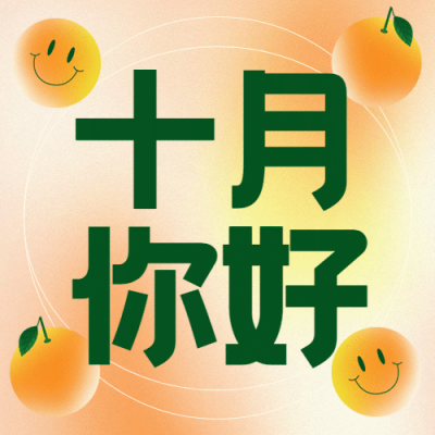 通用10月你好祝福弥散渐变公众号次图