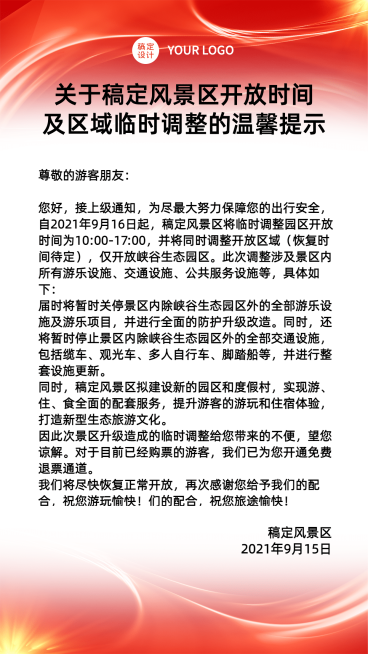 旅游景区通知公告简约手机海报预览效果