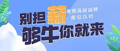房地产毕业季招聘简约首图