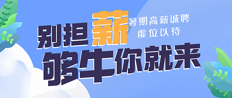 房地产毕业季招聘简约首图