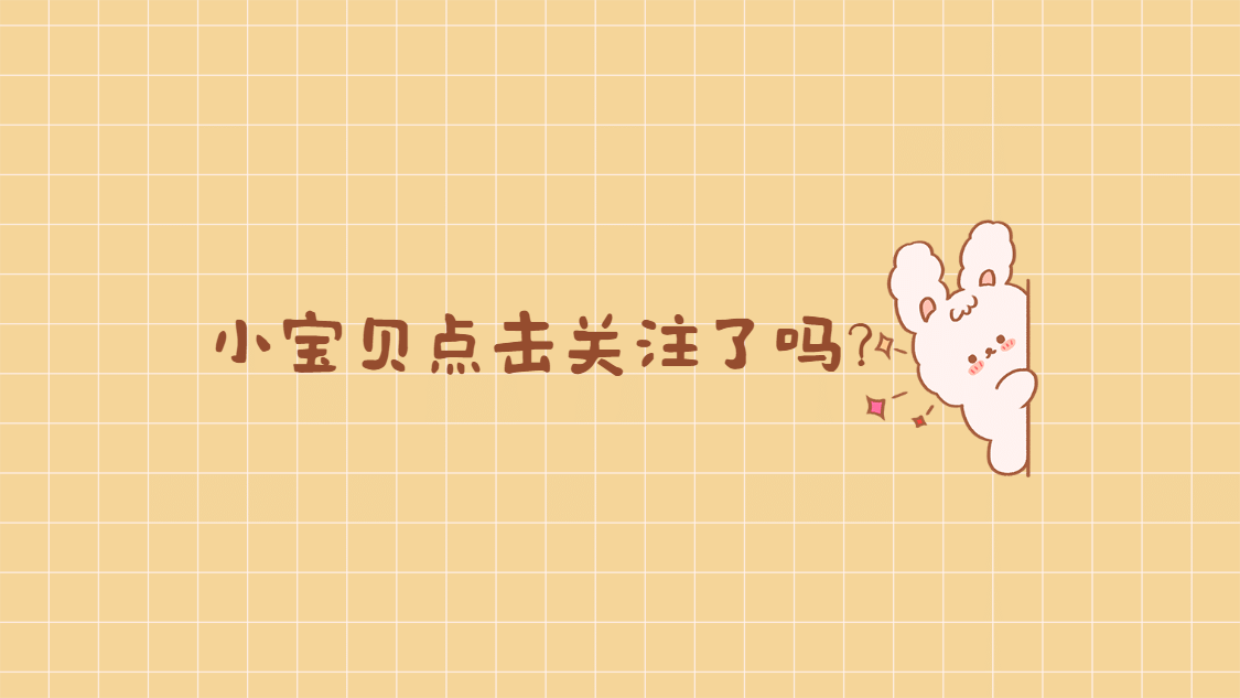 可爱插画引导关注抖音背景图封面预览效果