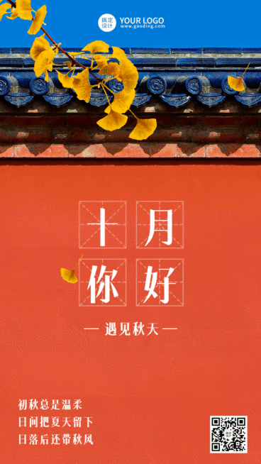 通用10月你好祝福实景GIF动态海报预览效果