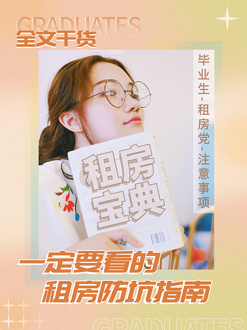 房地产毕业季租房攻略文艺小红书封面
