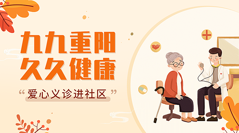 重阳节敬老民生健康义诊手绘广告banner