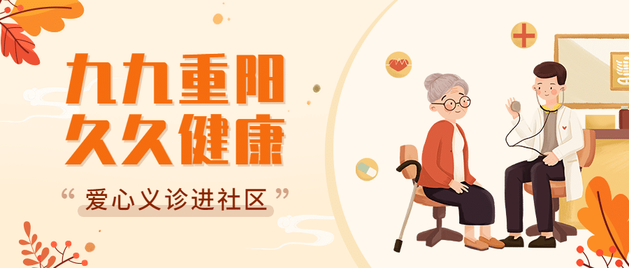 重阳节敬老民生健康义诊手绘公众号首图预览效果