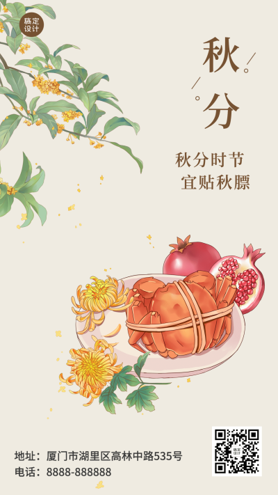 通用秋分祝福复古手机海报