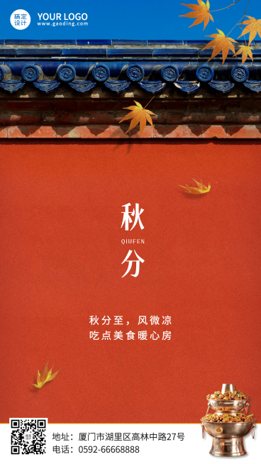 火锅秋分祝福喜庆手机海报预览效果