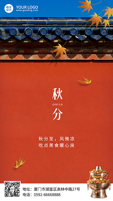 火锅秋分祝福喜庆手机海报