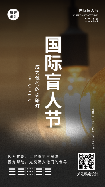 国际盲人节关注盲人爱心公益海报预览效果