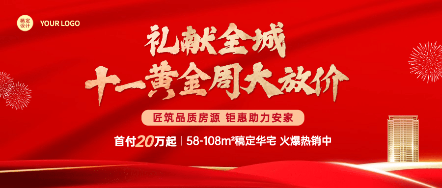 国庆房地产优惠营销喜庆公众号首图预览效果