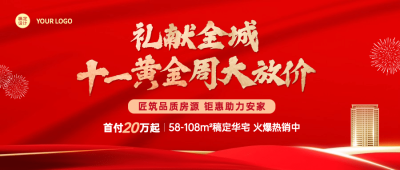 国庆房地产优惠营销喜庆公众号首图