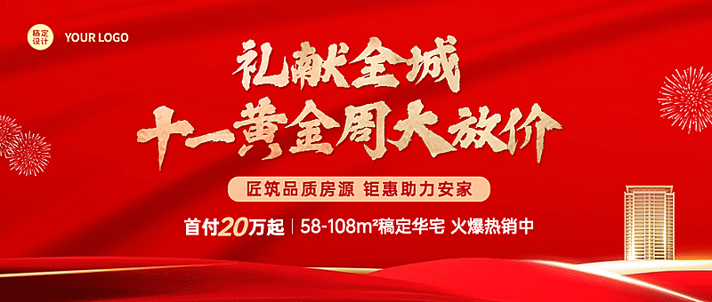 国庆房地产优惠营销喜庆公众号首图