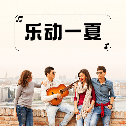 国际音乐节唱歌弹琴艺术公众号次图预览效果