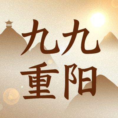 九九重阳节祝福远山人物剪影简约创意公众号次图
