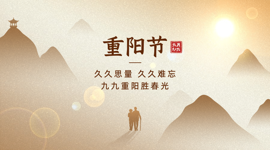 九九重阳节祝福远山人物剪影简约创意广告banner预览效果