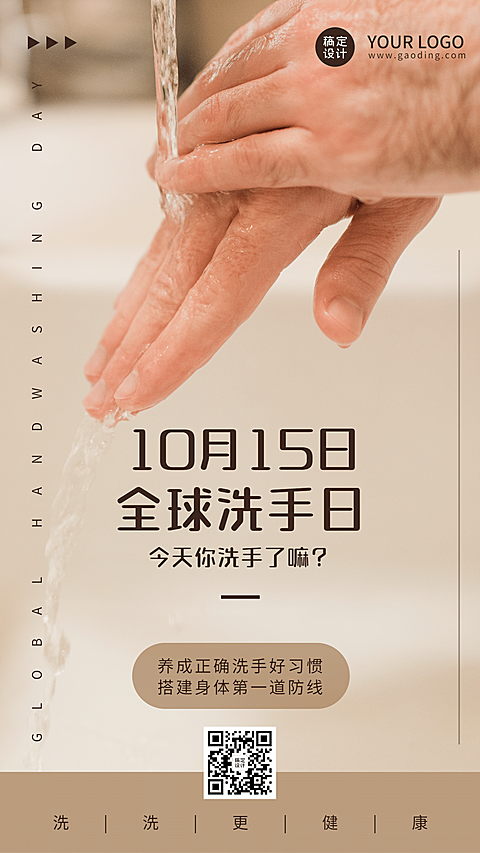 全球洗手日科学洗手健康生活海报
