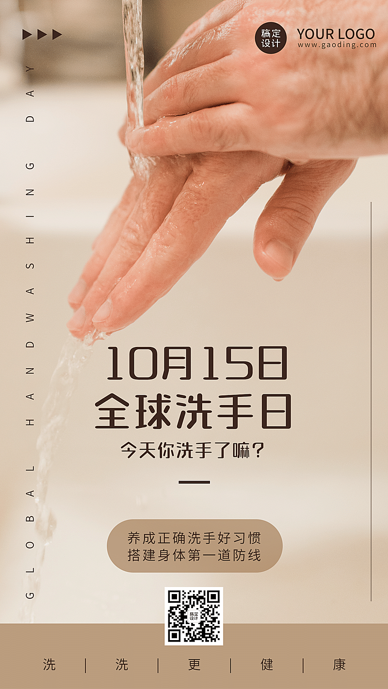 全球洗手日科学洗手健康生活海报