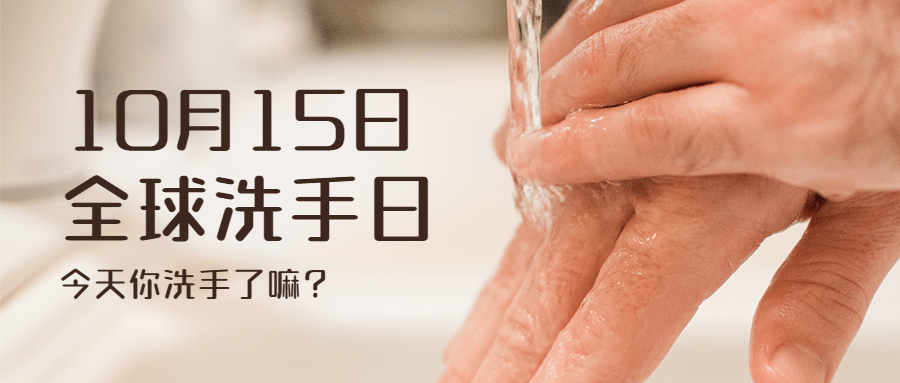 全球洗手日科学洗手健康生活首图预览效果