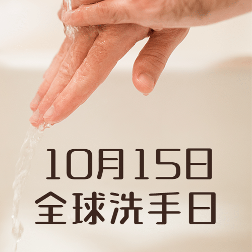 全球洗手日科学洗手健康生活次图预览效果