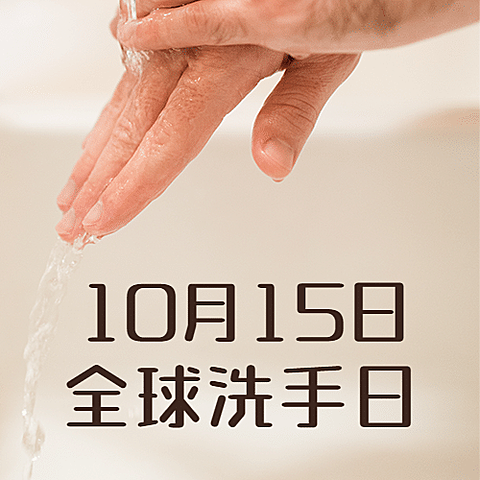 全球洗手日科学洗手健康生活次图