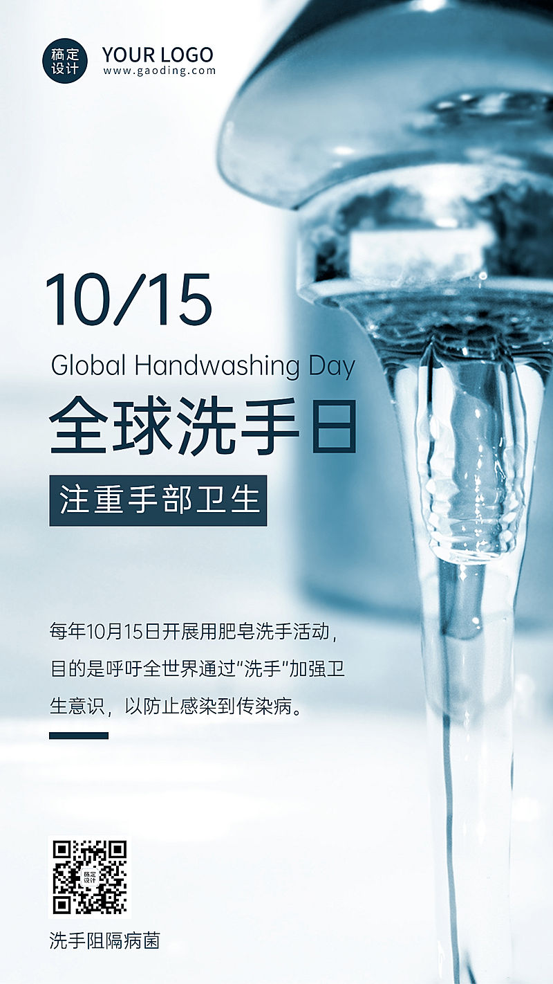 全球洗手日科学洗手健康生活海报