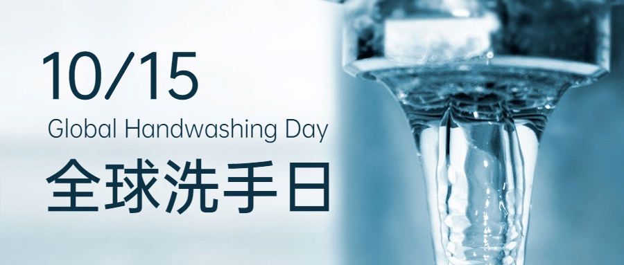 全球洗手日科学洗手健康生活首图预览效果