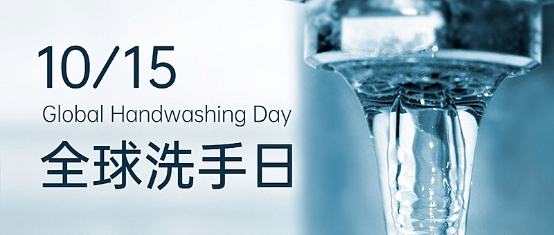 全球洗手日科学洗手健康生活首图