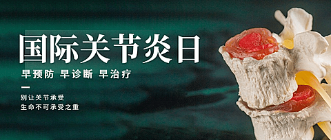 国际关节炎日关注身体健康排版首图
