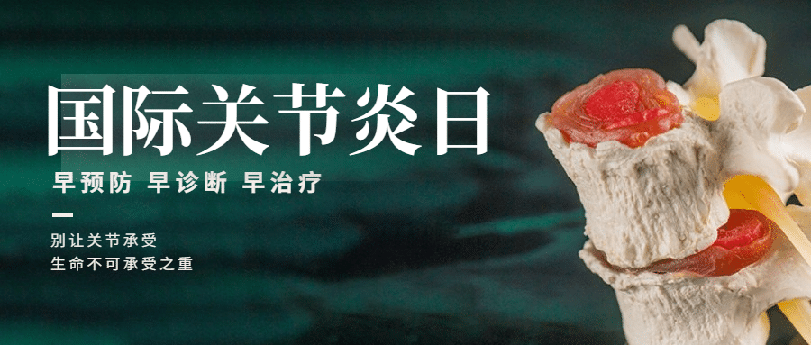 国际关节炎日关注身体健康排版首图