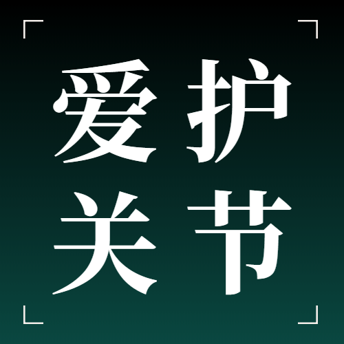 国际关节炎日关注身体健康实景次图预览效果