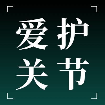 国际关节炎日关注身体健康实景次图