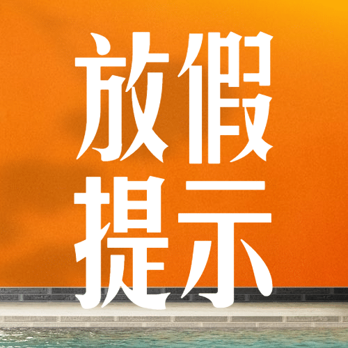  公共安全中秋节防控宣传实景公众号次图预览效果