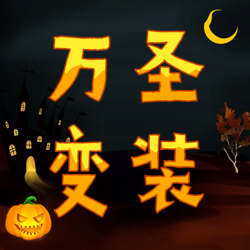 万圣节祝福节日快乐热点话题公众号次图预览效果
