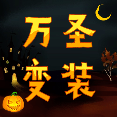 万圣节祝福节日快乐热点话题公众号次图