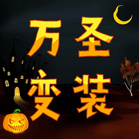 万圣节祝福节日快乐热点话题公众号次图