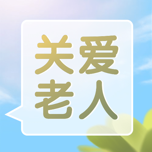 国际老人节关爱老人陪伴关怀次图预览效果