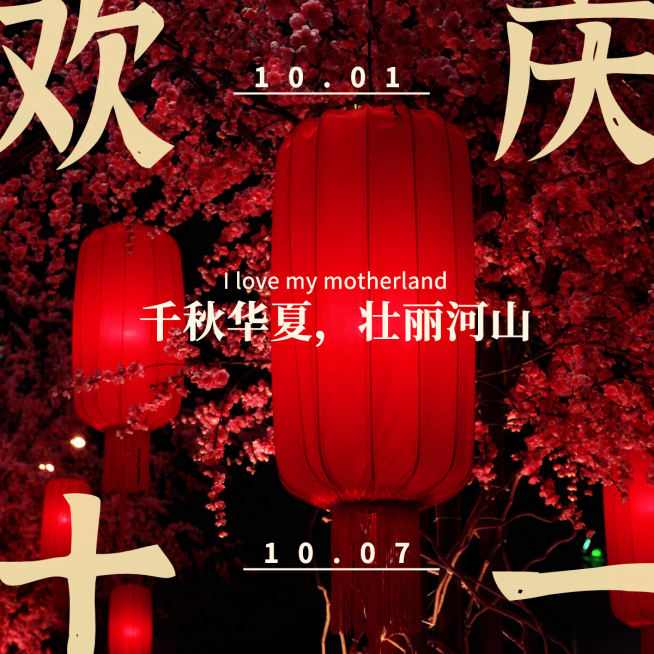 喜庆国庆节日祝福正能量预览效果