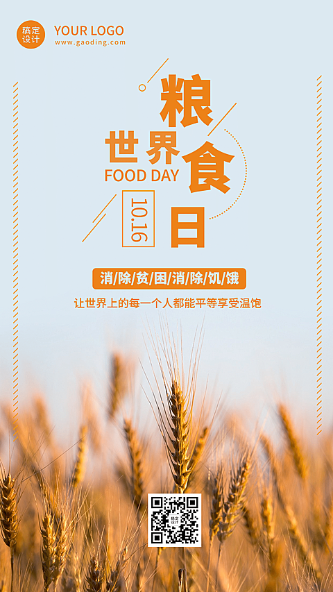 世界粮食日节约粮食光盘行动海报