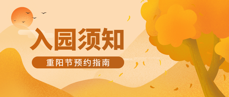 旅游出行重阳节景区通知手绘公众号首图