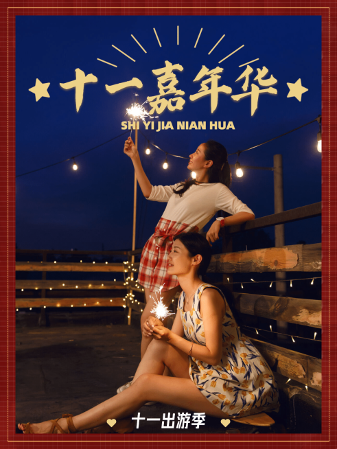 创意晒照国庆嘉年华plog预览效果