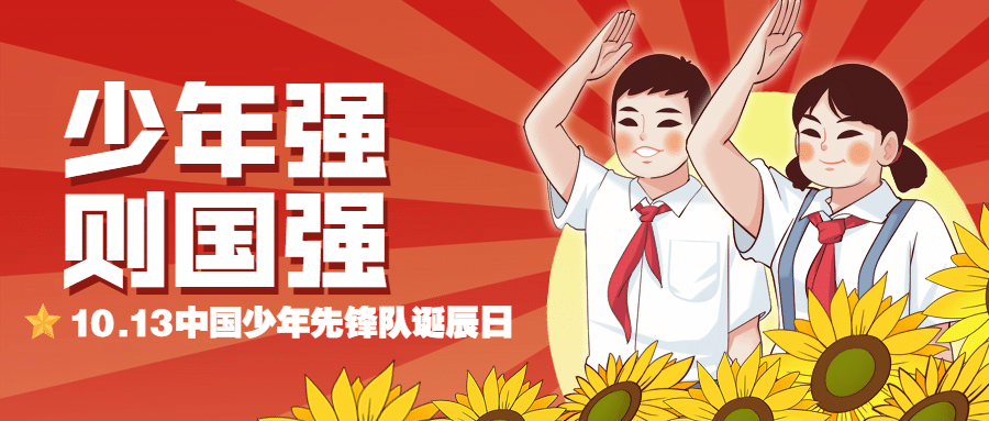 中国少年先锋队诞辰日学生手绘首图预览效果