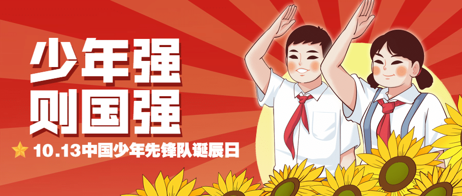 中国少年先锋队诞辰日学生手绘首图